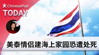 ChinesePod Today: Possible Death Penalty for U.S. Bitcoin Trader and Girlfriend (simp. characters)