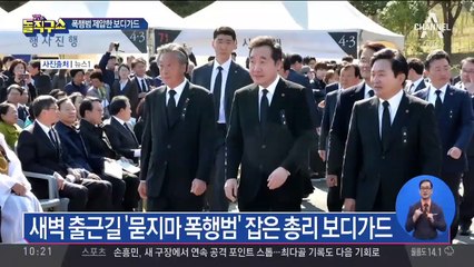 출근길에 ‘묻지마 폭행범’ 잡은 총리 보디가드