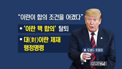 [뉴스TMI] 한국도 포함된 이란산 원유 수입금지...왜 시작된 걸까? / YTN