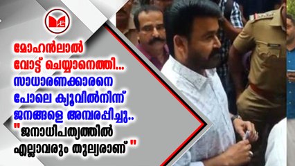 സസ്‌പെൻസ് പൊളിച്ച് സൂപ്പർതാരം മോഹൻലാൽ വോട്ട് ചെയ്യാൻ എത്തി