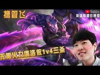 【白银飞】22杀无限火力俄洛依1v4三杀 见识过满地触手被支配的恐惧么