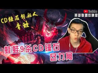 【CD锤石创始人青蛙】蛙蛙9杀CD锤石尽力局 身临其境 让'你'玩游戏！