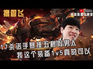 【白银飞】17杀神王诺手暴捶五秒假男人蛮王 我这个装备1v5真的可以