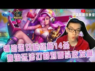 【CD锤石创始人青蛙】辅助流女枪终极14杀 独流玩法打的对面ADC头皮发麻