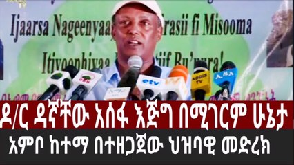 ዶር ዳኛቸው አሰፋ እጅግ በሚገርም ሁኔታ አምቦ ከተማ በተዘጋጀው ህዝባዊ መድረክ