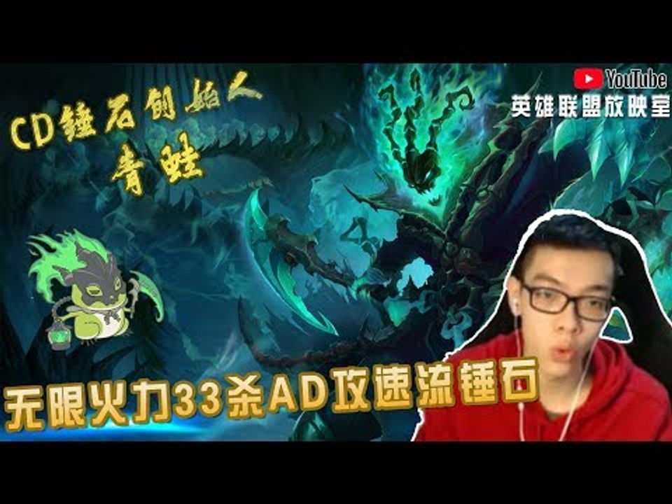 【CD锤石创始人青蛙】无限火力33杀AD攻速流锤石 400攻击力+2 5攻速锤石 泉水前飞天修...