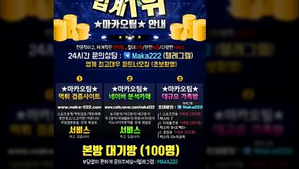"업계 1위" 마카오팀【톡:maka222】 파워볼단톡방