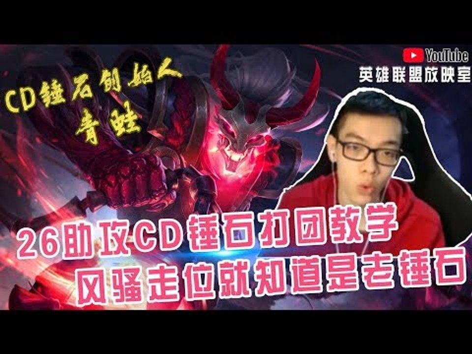 【CD锤石创始人青蛙】26助攻CD锤石打团教学 看我这风骚的走位就知道我是老锤石了