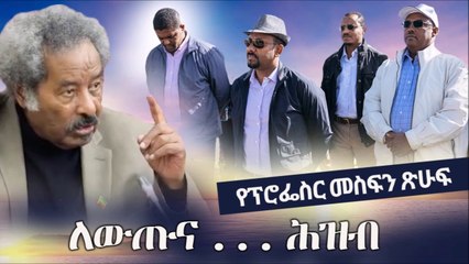 Prof. Mesfin Woldemariam - የፕሮፌሰር መስፍን ጽሁፍ - ለውጡና ሕዝብ  Abiy Ahmed  Lema Megersa  Ethiopia