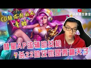 【CD锤石创始人青蛙】彗星AP流辅助女枪 7杀22助攻也是秀翻天了