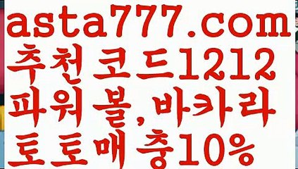 【일반 조합】[[✔첫충,매충10%✔]]파워볼마틴패턴【asta777.com 추천인1212】파워볼마틴패턴  ✅파워볼✅ 파워볼예측❇ 파워볼사다리  ❎파워볼필승법ಝ 동행복권파워볼 ❇파워볼예측프로그램✳ 파워볼알고리즘 ಝ파워볼대여✅ 파워볼하는법 ಝ파워볼구간 【일반 조합】[[✔첫충,매충10%✔]]