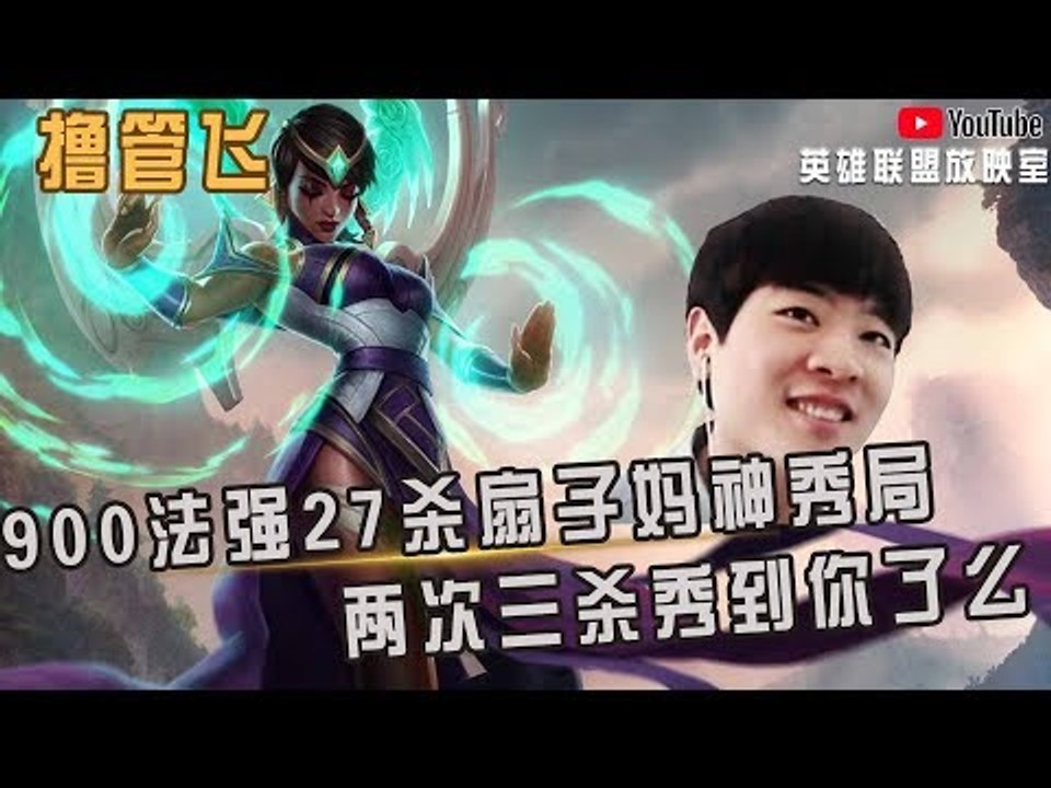 【白银飞】900法强27杀扇子妈的神秀局 两次三杀秀到你了么