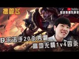 【白银飞】快乐诺手20杀秀翻 高地无情1v4四杀 帅的一批