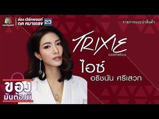 ของมันต้องมี | ไลฟ์สไตล์ของ ไอซ์ อธิชนัน | 21 เม.ย.62