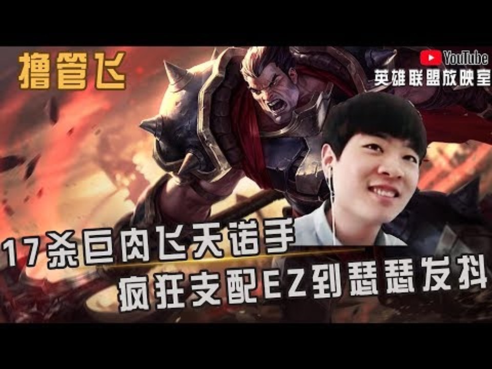 【白银飞】17杀巨肉飞天诺手 疯狂支配EZ到瑟瑟发抖