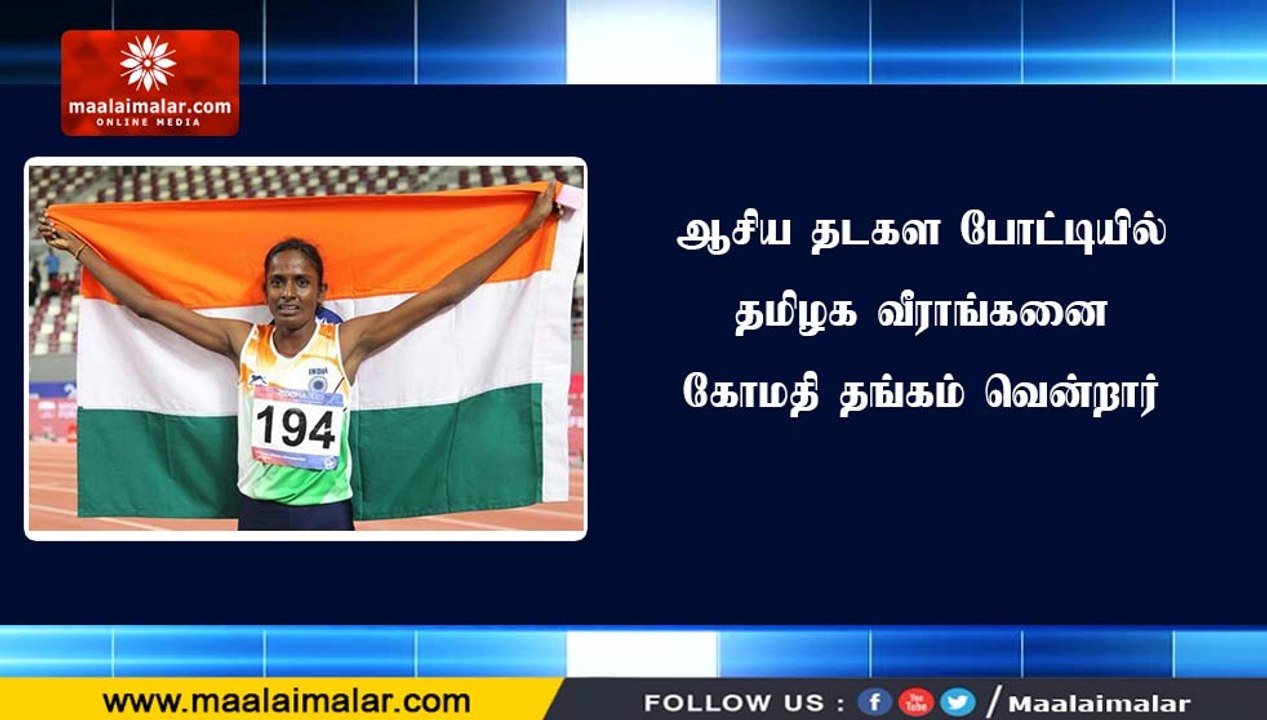 ஆசிய தடகள போட்டியில் தமிழக வீராங்கனை கோமதி தங்கம் வென்றார்