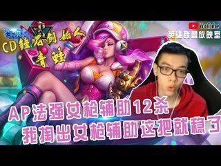 【CD锤石创始人青蛙】AP法强女枪辅助12杀 我掏出女枪辅助这把就稳了