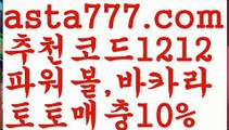 【리플사다리】[[✔첫충,매충10%✔]]토토파워볼하는법【asta777.com 추천인1212】토토파워볼하는법  ✅파워볼✅ 파워볼예측❇ 파워볼사다리  ❎파워볼필승법ಝ 동행복권파워볼 ❇파워볼예측프로그램✳ 파워볼알고리즘 ಝ파워볼대여✅ 파워볼하는법 ಝ파워볼구간 【리플사다리】[[✔첫충,매충10%✔]]