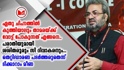 പരാതിയുമായി ശശിതരൂരും സി ദിവാകരനും