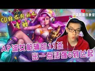 【CD锤石创始人青蛙】AP流女枪辅助11杀 出一点法强6到飞起