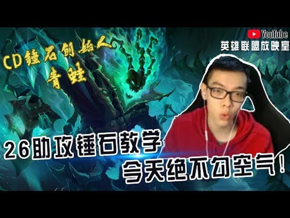 【CD锤石创始人青蛙】26助攻锤石最新教学 今天绝不勾空气！