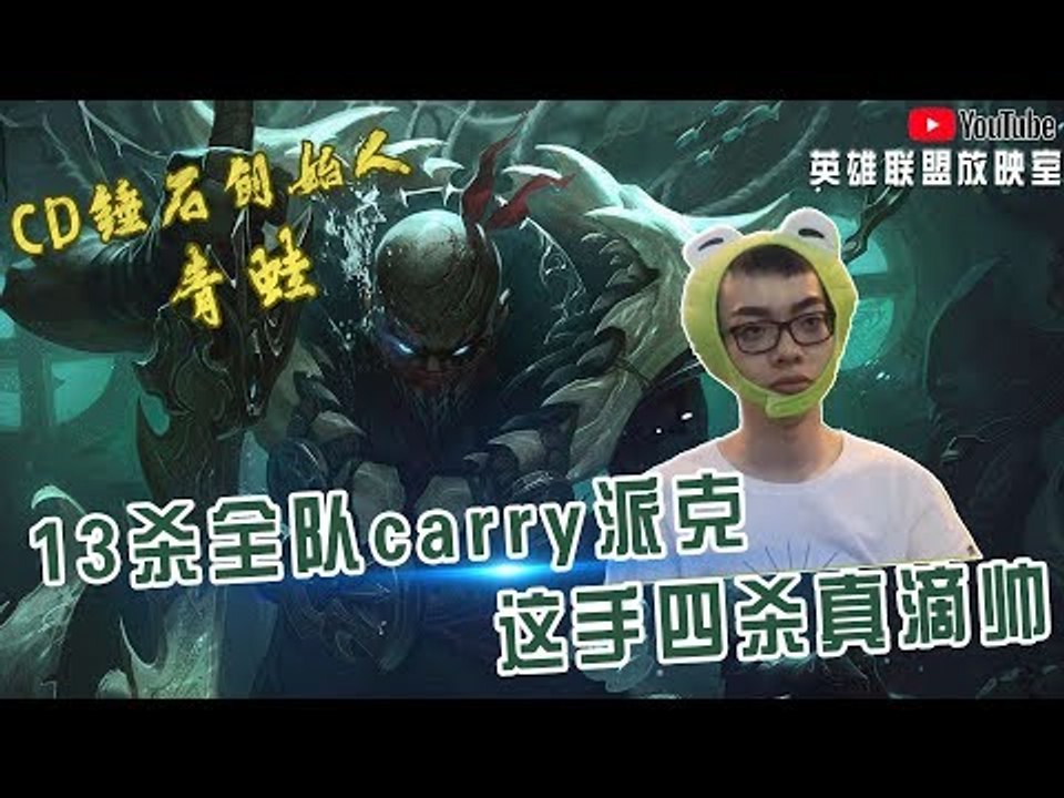 【CD锤石创始人青蛙】13杀全队carry派克 这手四杀真滴帅