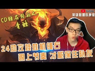 【CD锤石创始人青蛙】24助攻泉水娃娃机锤石 跟上节奏 才能保住队友