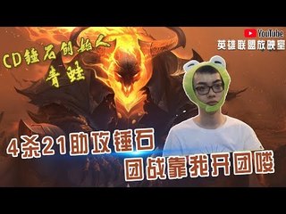 【CD锤石创始人青蛙】4杀21助攻CD锤石新套路 团战靠我开团喽