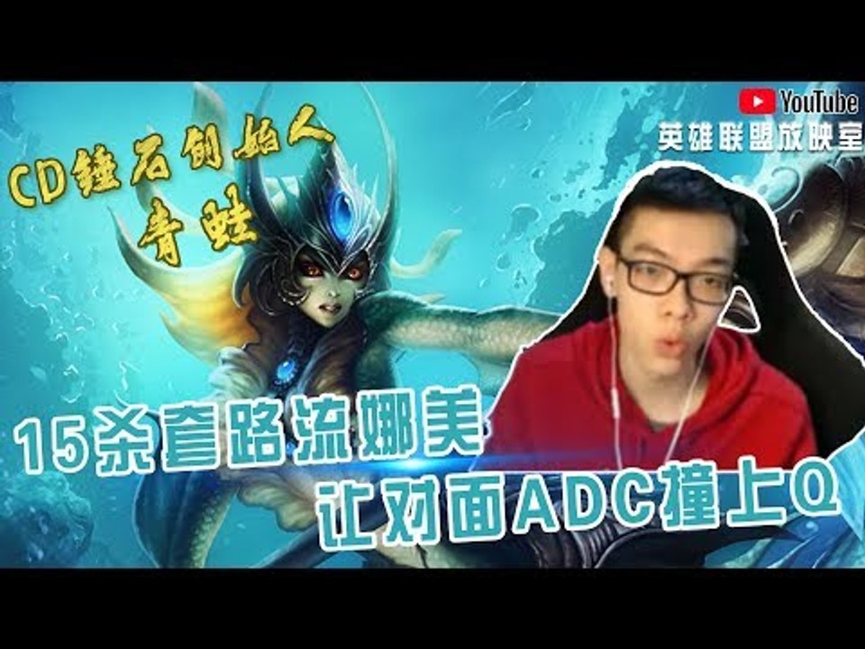 【CD锤石创始人青蛙】15杀套路进攻流娜美 看我让对面ADC撞上我的Q