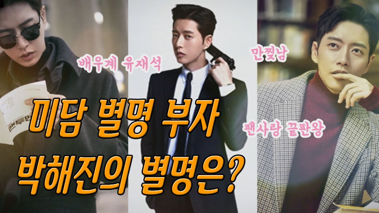 [은밀한뉴스룸] 연예계 미담 별명 부자는?