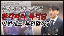 승리 환각파티 목격담... 단톡방 멤버들 마약풍선 의혹 논란