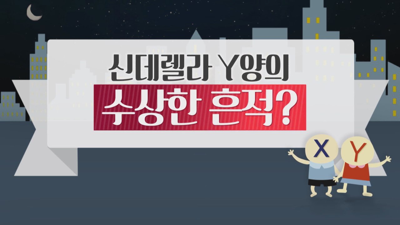 [은밀한 뉴스룸] 신데렐라 Y양의 수상한 흔적