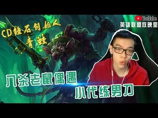 【CD锤石创始人青蛙】八杀老鼠偶遇小代练男刀 看我安排他