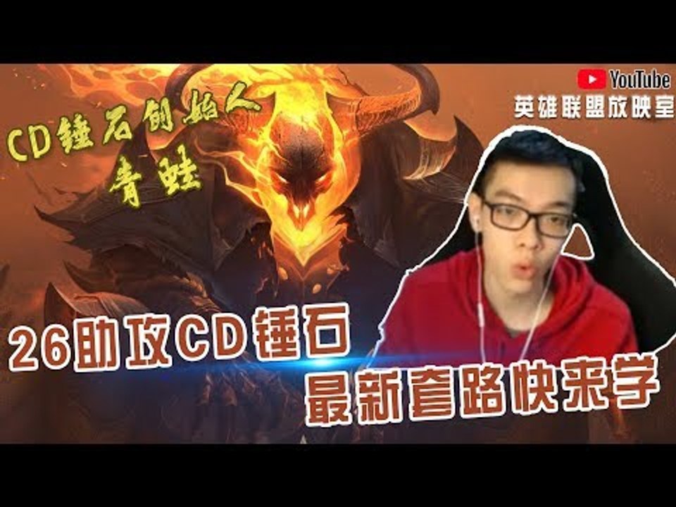 【CD锤石创始人青蛙】26助攻CD锤石最新玩法 最新套路快来学