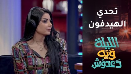 تحدي الهيدفون بين ملايين ودعدوش