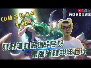 【CD锤石创始人青蛙】天才奶妈辅助废物轮子妈 最强辅助蛙蛙上线