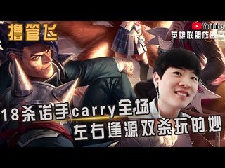【白银飞】18杀诺手carry全场 这手左右逢源双杀玩的妙啊