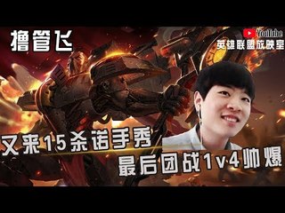 【白银飞】又来15杀最强诺手秀 最后团战1v4帅爆