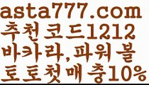 【유로스타】【❎첫충,매충10%❎】온라인토토 ಞ토토사이트순위ಛ  {{asta777.com}}[추천코드1212] 성인안전놀이터ಞ 사설토토사이트 ౡ실시간토토사이트 온라인토토 【유로스타】【❎첫충,매충10%❎】