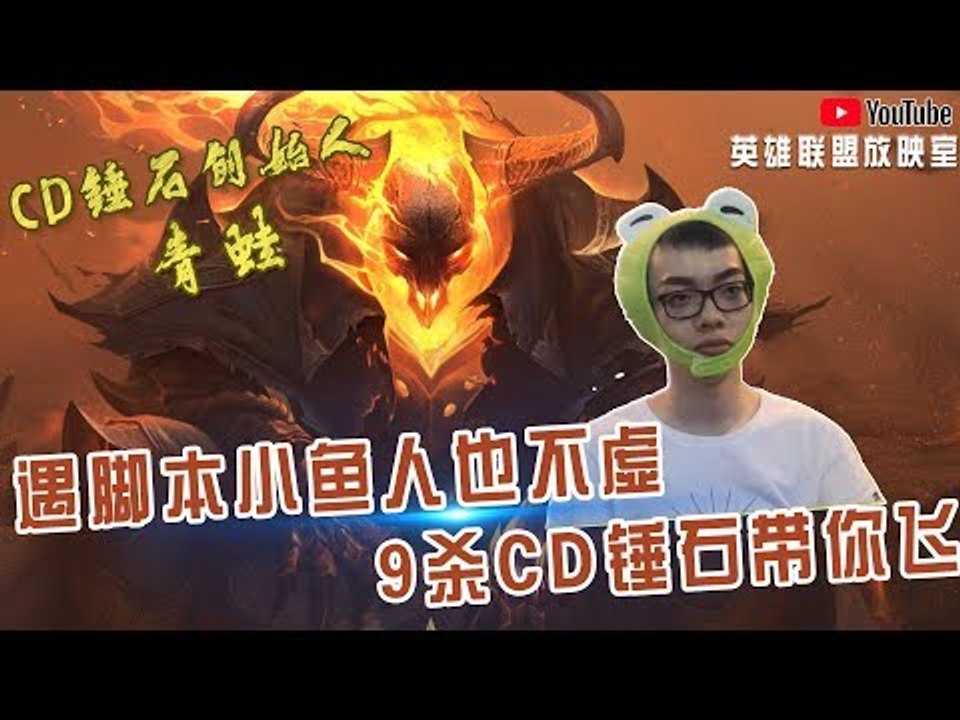 【CD锤石创始人青蛙】路遇脚本小鱼人也不虚 9杀CD锤石带你飞