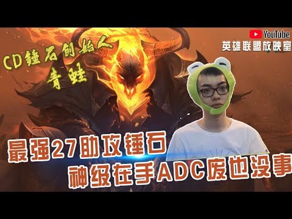【CD锤石创始人青蛙】国服最强27助攻锤石 神级辅助在手ADC废也没关系