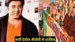 Sunny Deol BJP Gurdaspur: सनी देओल बीजेपी में हुए शामिल, गुरदासपुर सीट से लड़ सकते हैं लोकसभा चुनाव!