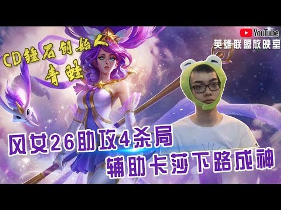 【CD锤石创始人青蛙】小苍蝇风女的26助攻4杀局 辅助卡莎下路成神