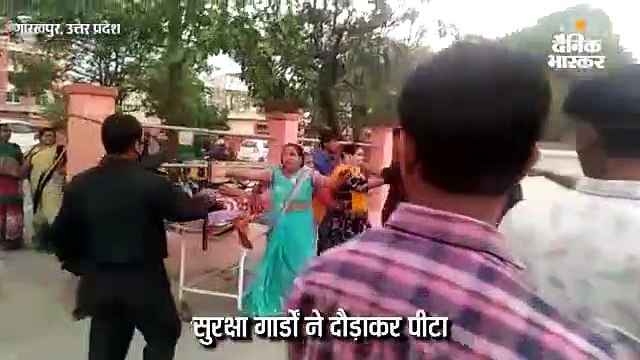 गार्डों ने मरीज के परिजनों को दौड़ाकर पीटा