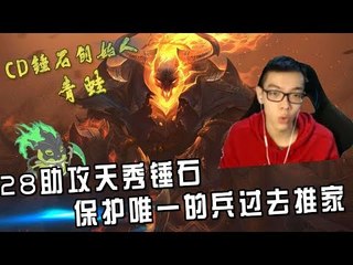 【CD锤石创始人青蛙】蛙伟双排28助攻天秀锤石 最后保护唯一的兵过去推家