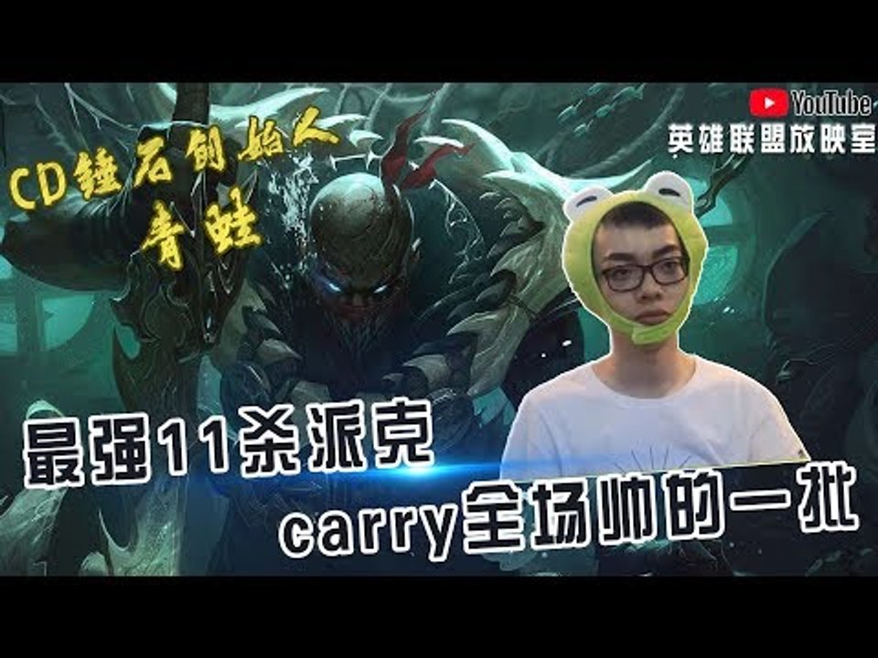 【CD锤石创始人青蛙】最强11杀派克 carry全场帅的一批