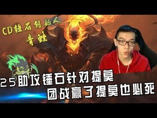 【CD锤石创始人青蛙】25助攻锤石无限针对提莫 团战赢了提莫也必死