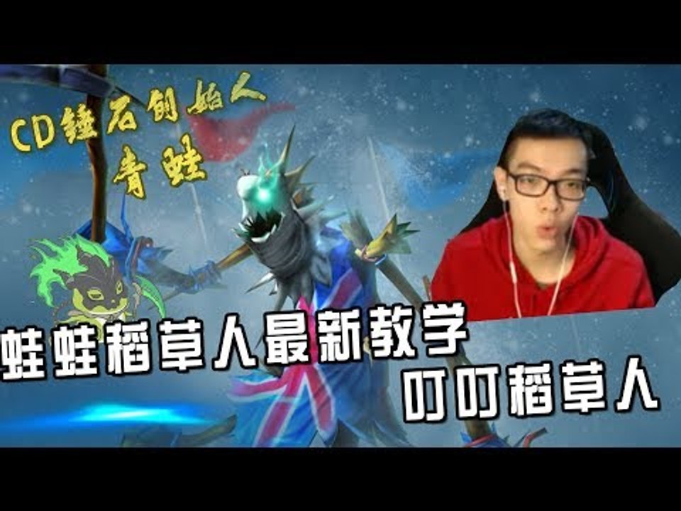 【CD锤石创始人青蛙】蛙蛙稻草人最新教学 叮叮稻草人
