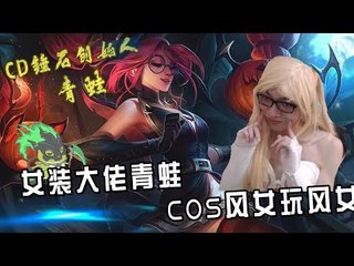 【CD锤石创始人青蛙】女装大佬青蛙COS风女玩风女 这把真是秀死我了 cut