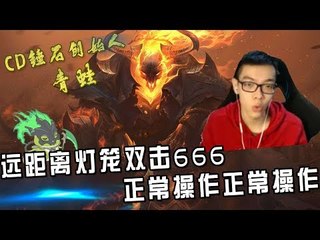 【CD锤石创始人青蛙】超远距离灯笼被队友双击666！！正常操作正常操作